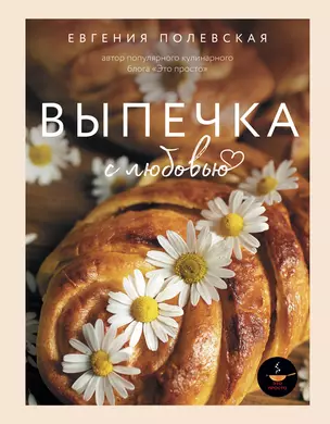 Выпечка с любовью Книга Полевская Евгения 12+