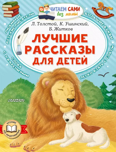 Лучшие рассказы для детей Книга Толстой Л 0+