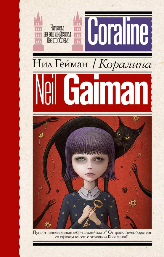 Коралина Coraline Книга Гейман Н 12+