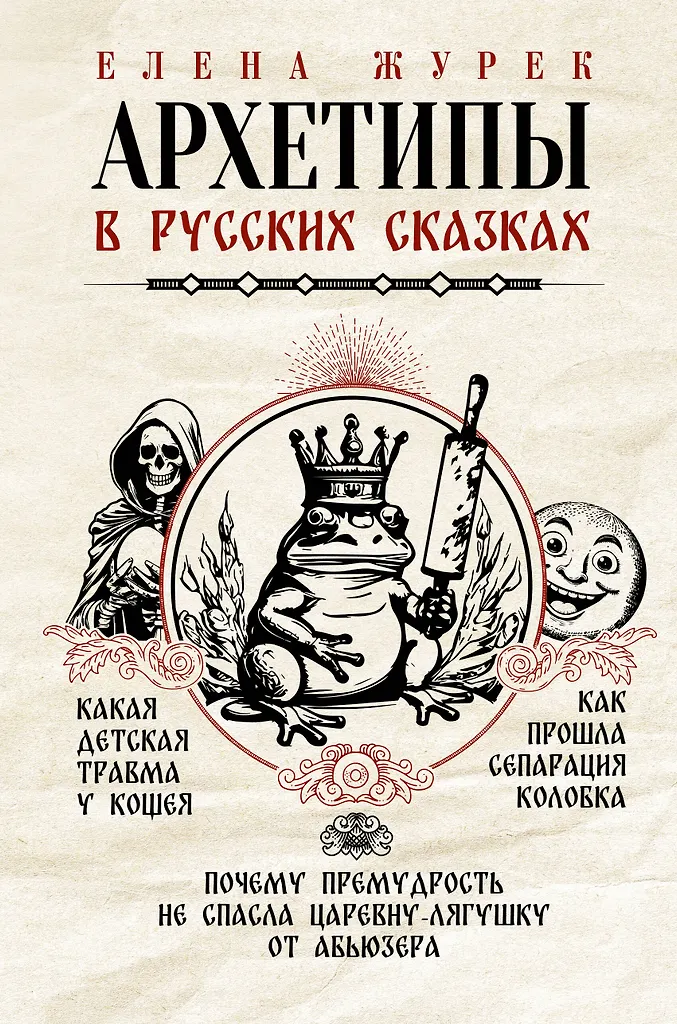 Архетипы в русских сказках Книга Журек ЕВ 16+