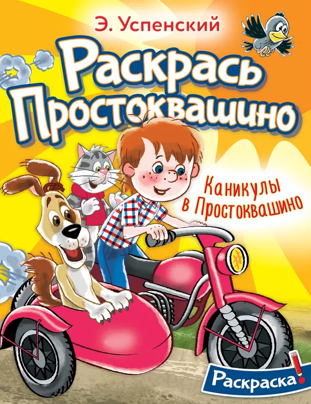 Каникулы в Простоквашино Раскрась Простоквашино Книга Успенский ЭН 0+