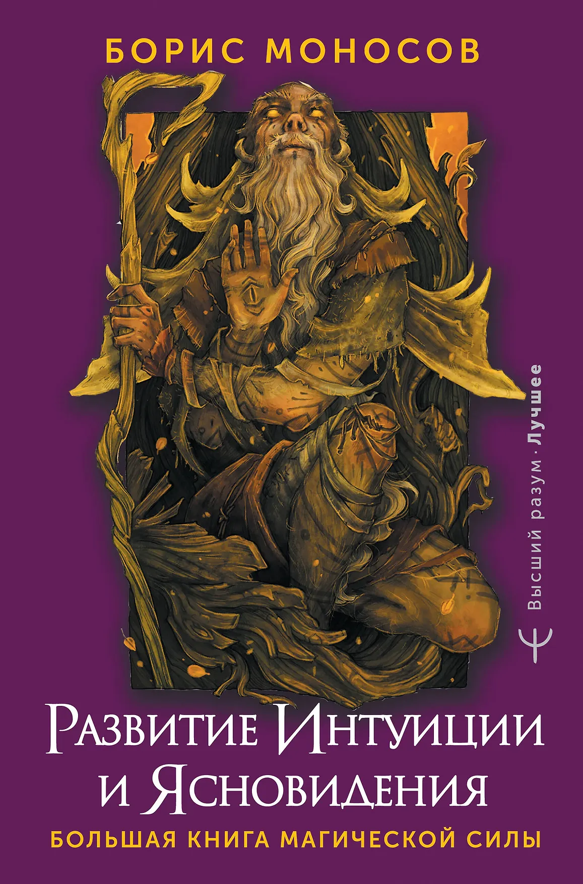 Развитие Интуиции и Ясновидения Книга Моносов Борис 16+