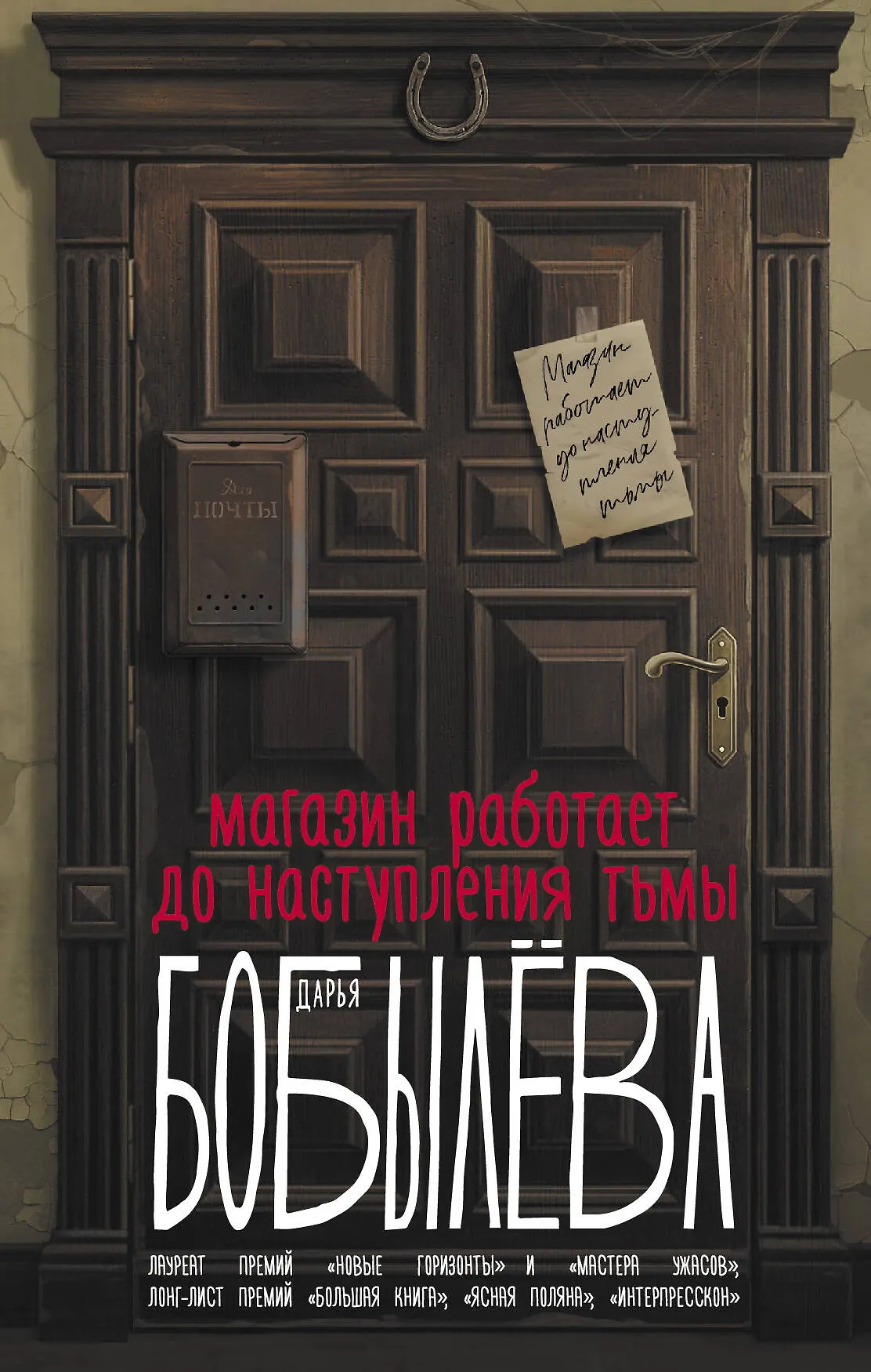 Магазин работает до наступления тьмы Книга Бобылева Дарья 16+