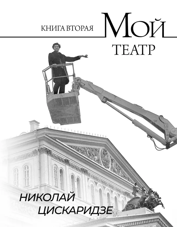 Мой театр Книга вторая Книга Цискаридзе Николай 12+