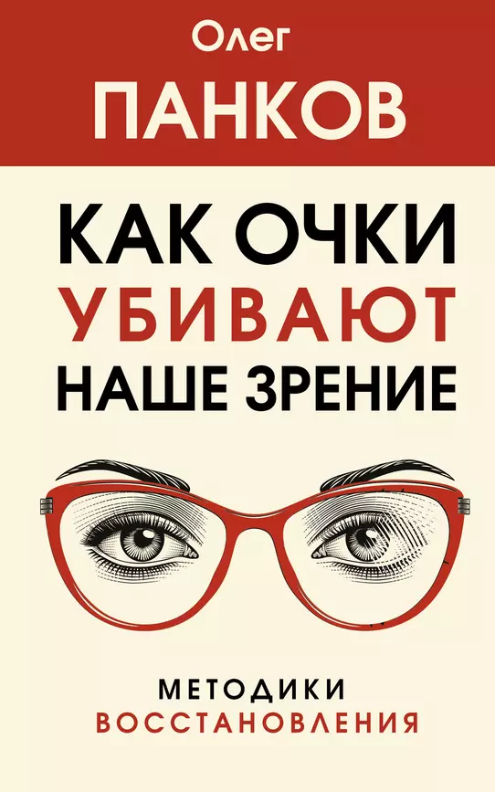 Как очки убивают наше зрение Книга Панков Олег 12+