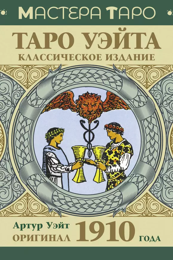 Таро Уэйта Классическое издание 1910 года 78 карт