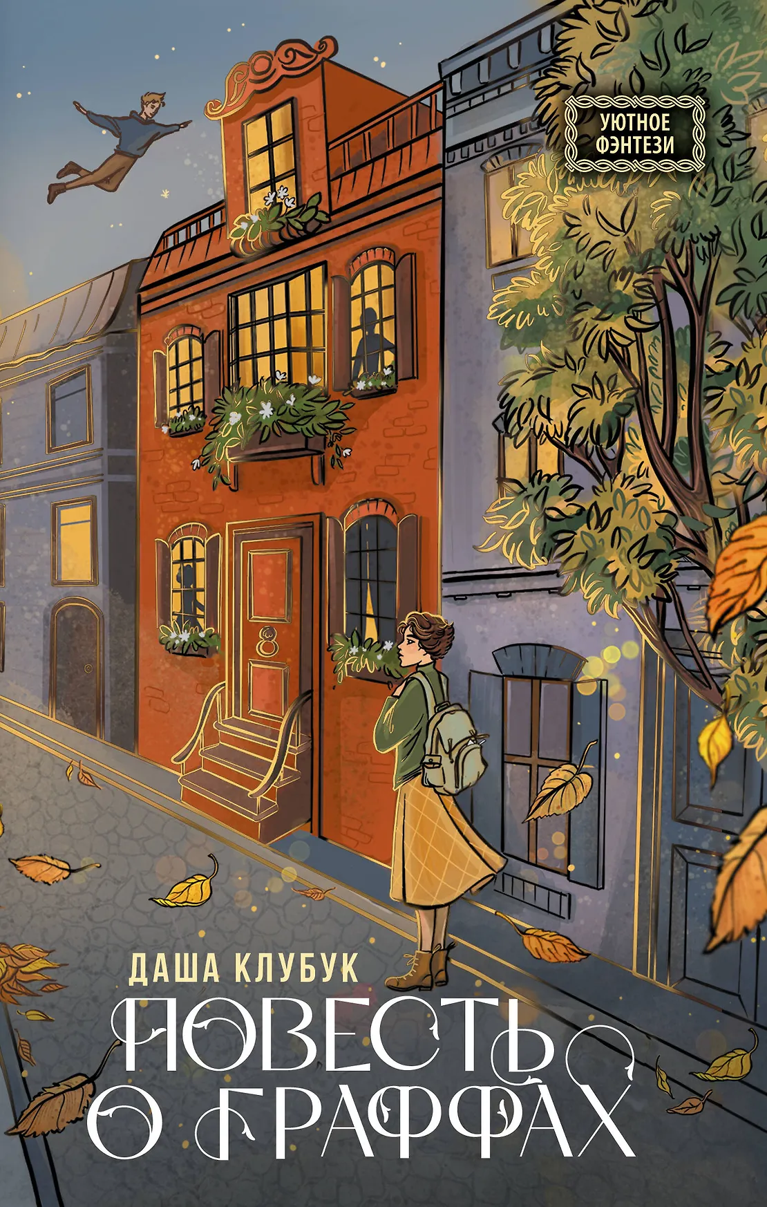 Повесть о граффах Книга Клубук Даша 12+