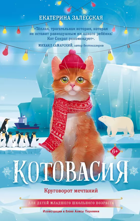 Котовасия Круговорот мечтаний Книга Залесская Е 6+