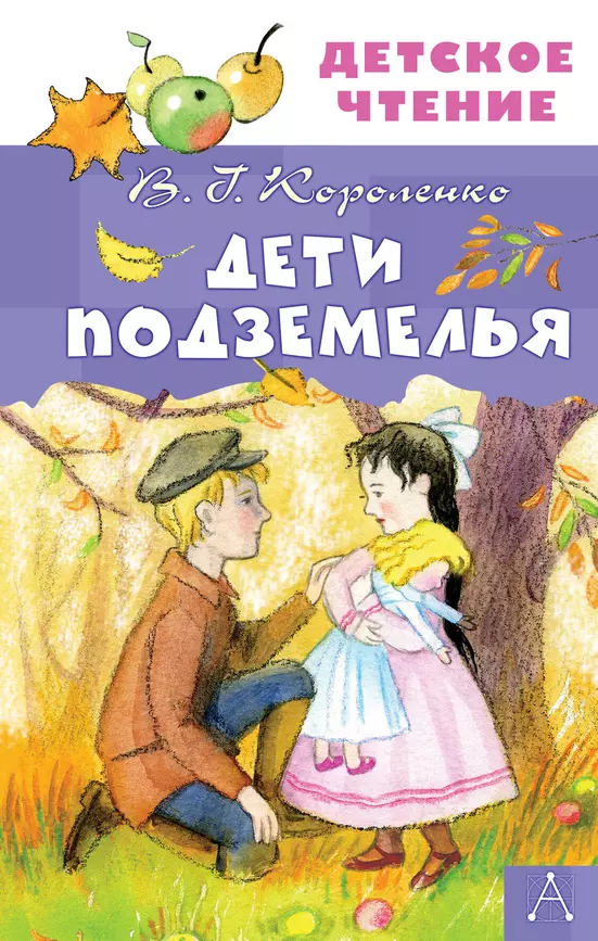 Дети подземелья Книга Короленко Владимир 6+