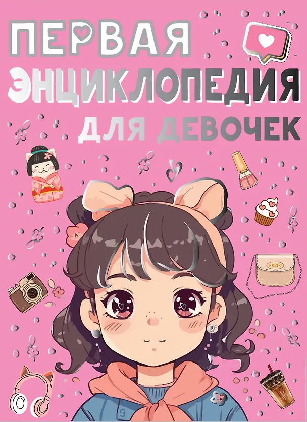 Первая энциклопедия для девочек Энциклопедия Ермакович ДИ 6+