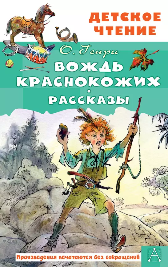 Вождь краснокожих Рассказы Книга Генри О 12+