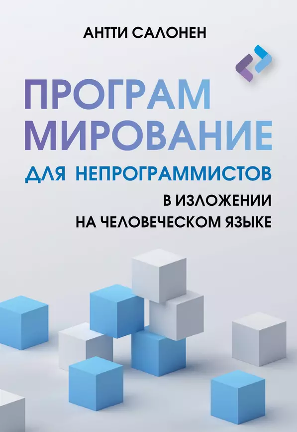 Программирование для непрограммистов в изложении на человеческом языке Книга Салонен Антти 16+