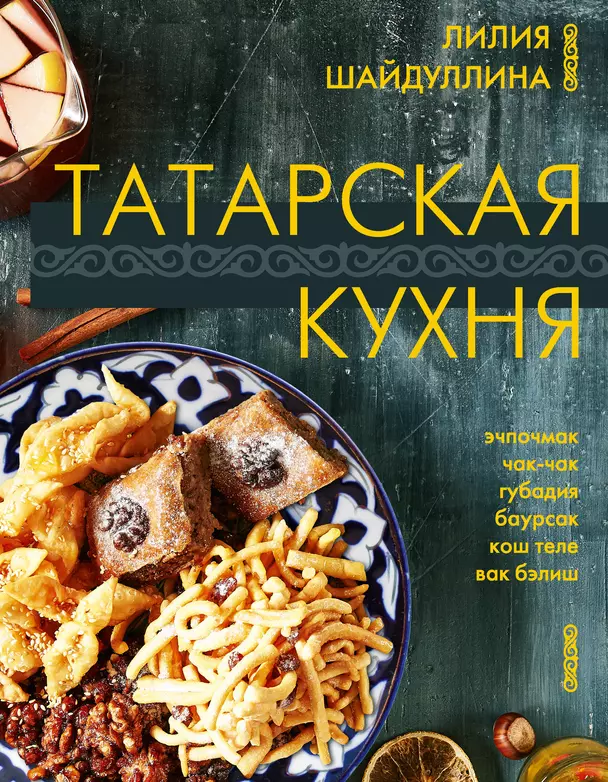 Татарская кухня Книга Шайдуллина Лилия 12+