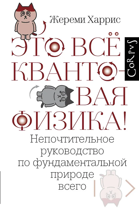 Это все квантовая физика Непочтительное руководство по фундаментальной природе всего Книга Харрис Жереми 16+