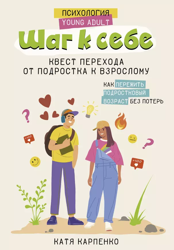 Шаг к себе Квест перехода от подростка к взрослому Книга Карпенко 12+