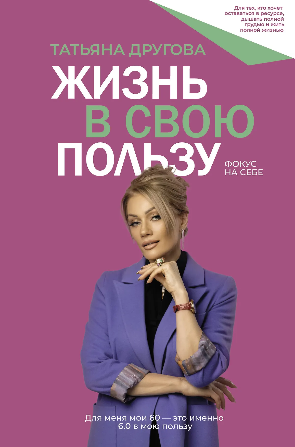 Жизнь в свою пользу Фокус на себе Книга Другова Татьяна 16+