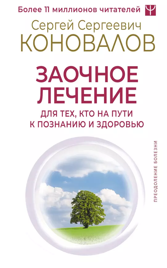 Заочное лечение Для тех кто на Пути к Познанию и Здоровью Книга Коновалов СС 16+