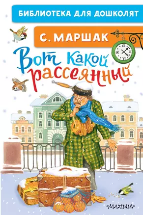 Вот какой рассеянный Книга Маршак Самуил 0+