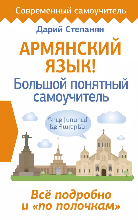 Армянский язык Большой понятный самоучитель Все подробно и по полочкам Пособие Степанян Дарий 12+