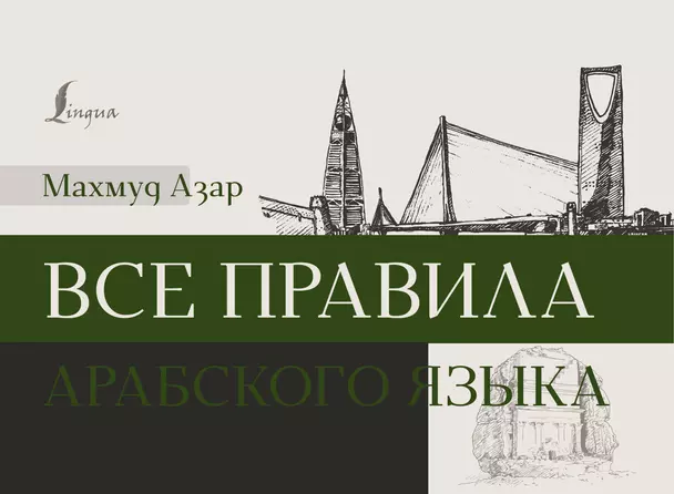 Все правила арабского языка Пособие Азар Махмуд 12+