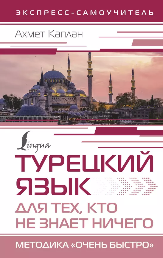 Турецкий язык для тех кто знает ничего Методика Очень быстро Пособие Каплан Ахмет 12+