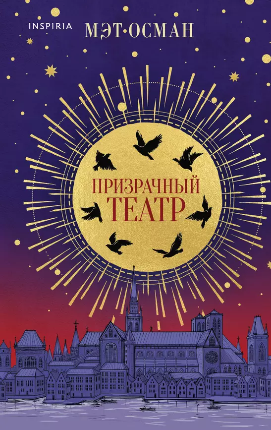 Призрачный театр Книга Осман Мэт 16+