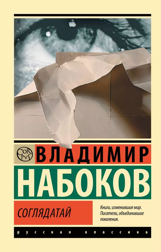 Соглядатай Книга Набоков Владимир 12+