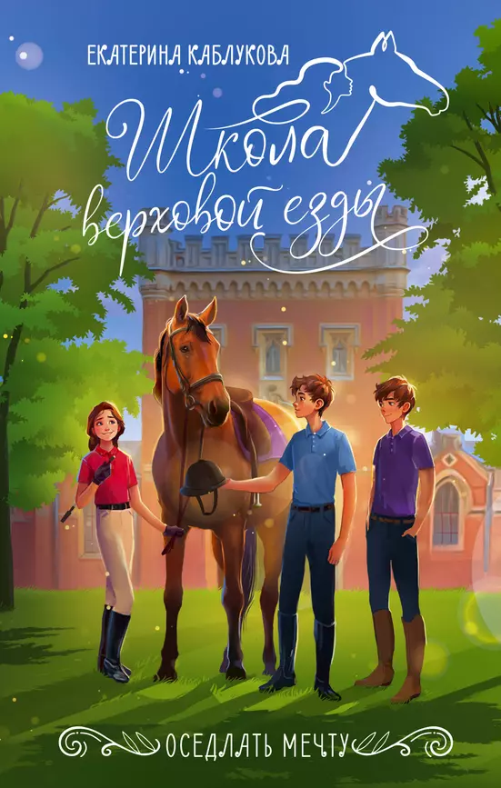 Оседлать мечту Книга Каблукова Екатерина 12+