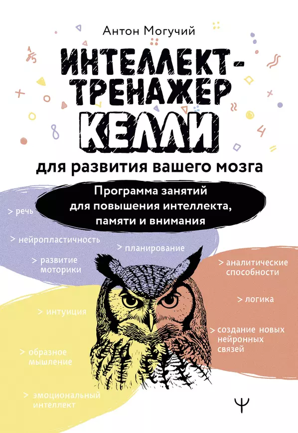 Интеллект тренажер Келли для развития вашего мозга Книга Могучий Антон 16+