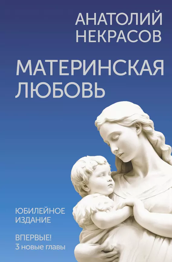 Материнская любовь Юбилейное издание дополненное Книга Некрасов 16+