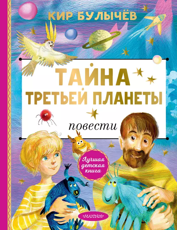 Тайна Третьей планеты Книга Булычев Кир 6+