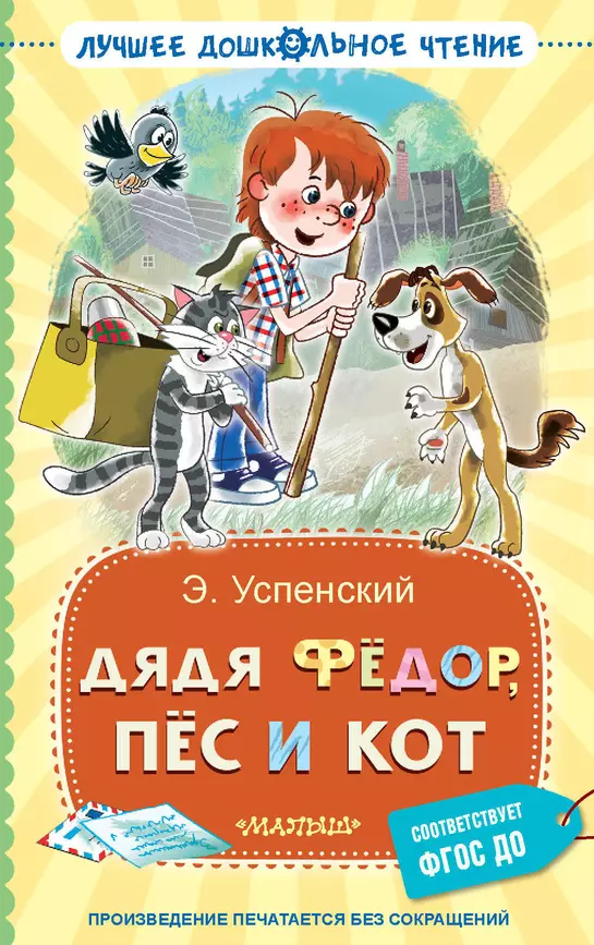 Дядя Федор пес и кот Книга Успенский 0+