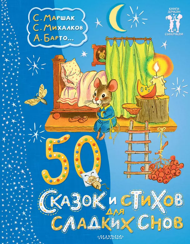 50 сказок и стихов для сладких снов Книга Мутылина 0+