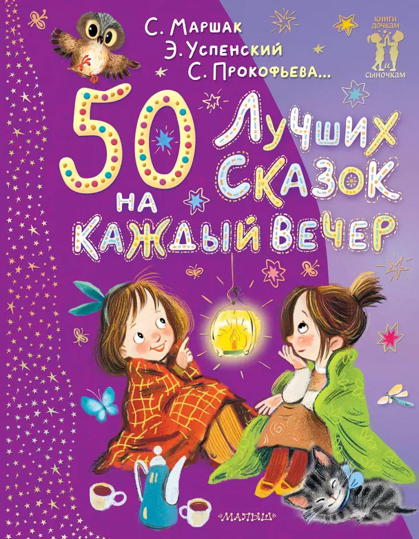 50 лучших сказок на вечер Книга Копылова 0+