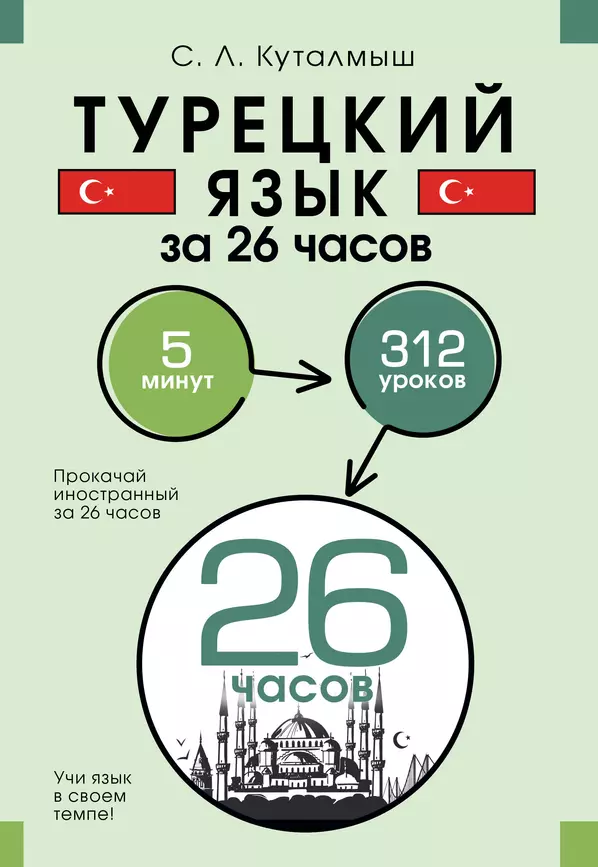 Турецкий язык за 26 часов Пособие Куталмыш СЛ 12+