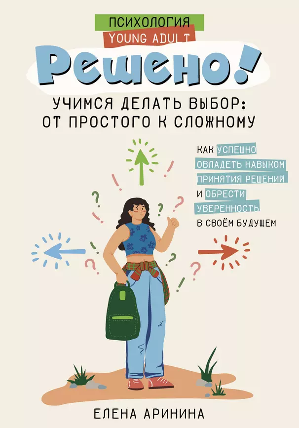 Решено Учимся делать выбор от простого к сложному Книга Аринина Е 12+