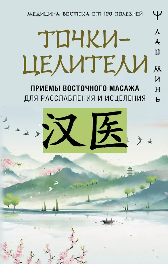 Точки целители Приемы восточного массажа для раслабления и исцеления Книга Лао Минь 16+