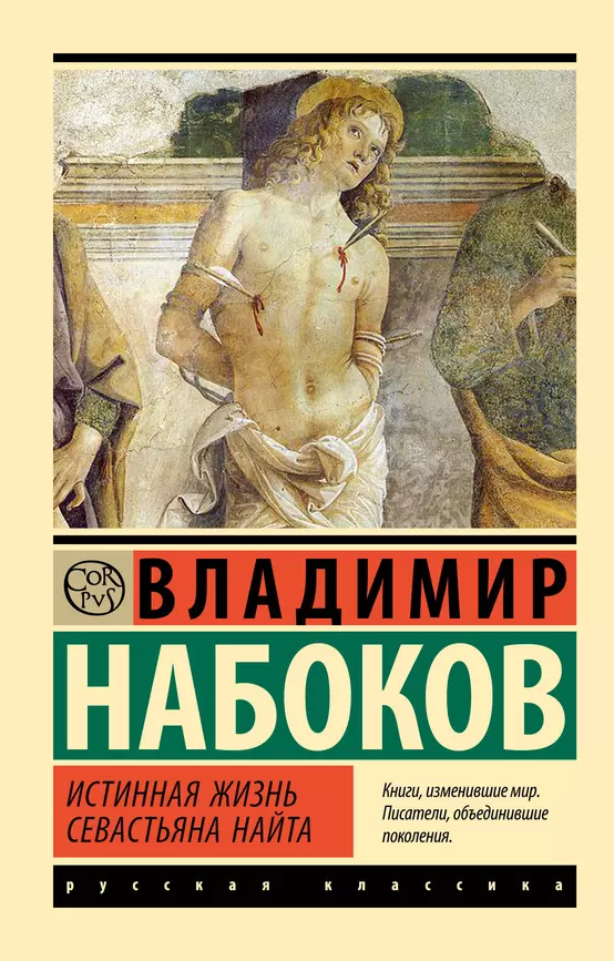 Истинная жизнь Севастьяна Найта Книга Набоков Владимир 12+