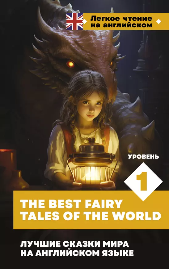 Лучшие сказки на английском языке Уровень 1 The Best Fairy Tales of the World Книга Степанова А 12+