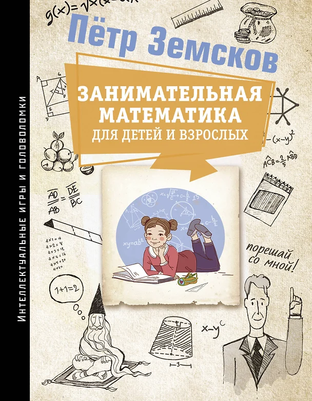 Занимательная математика для детей и взрослых Книга Земсков Петр 12+