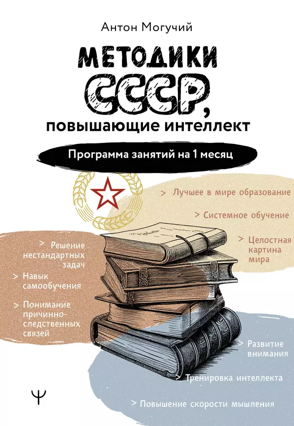 Методики СССР повышающие интеллект Программа занятий на 1 месяц Книга Могучий Антон 16+