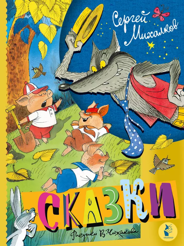 Сказки Книга Михалков С 6+