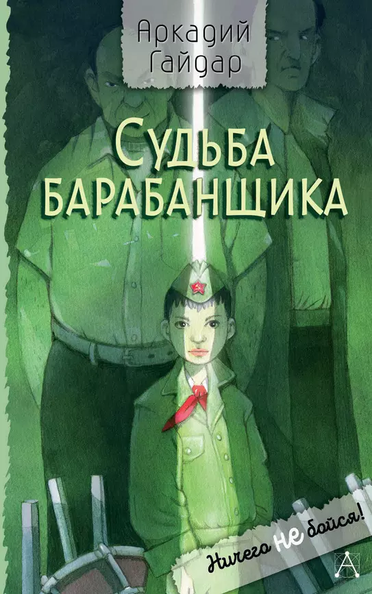 Судьба барабанщика Книга Гайдар 12+