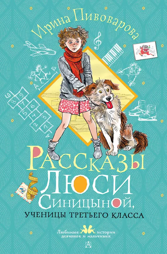 Рассказы Люси Синицыной ученицы третьего класса Книга Пивоварова Ирина 0+