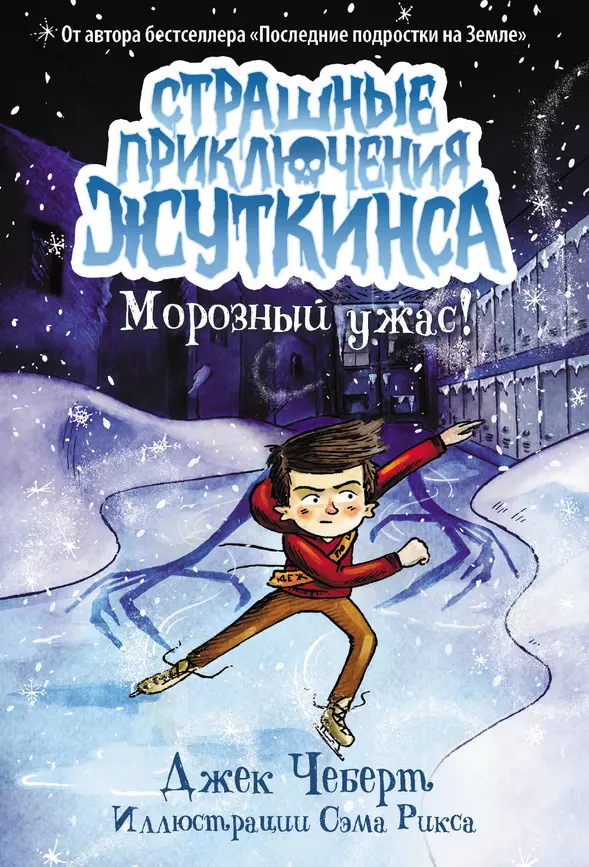 Морозный ужас Книга Чеберт Джек 6+