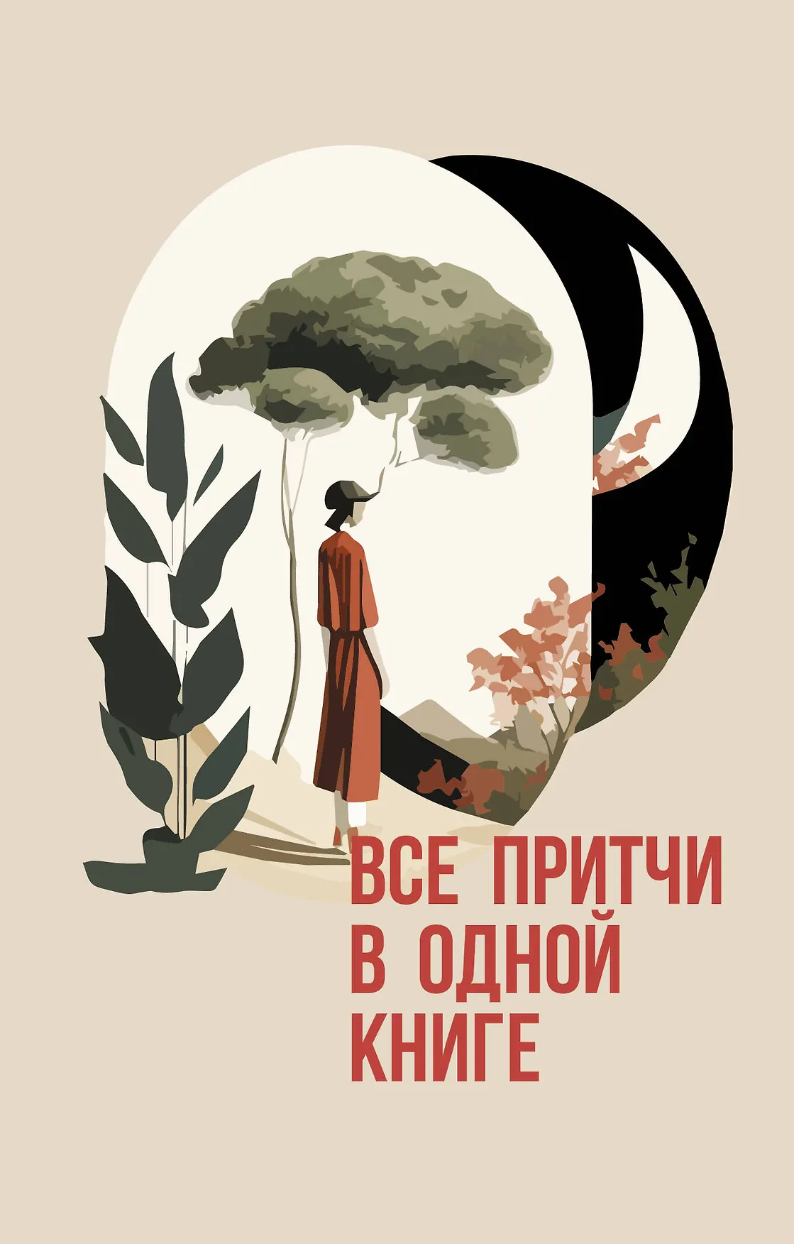 Все притчи в одной книге Книга Просекова Н 16+