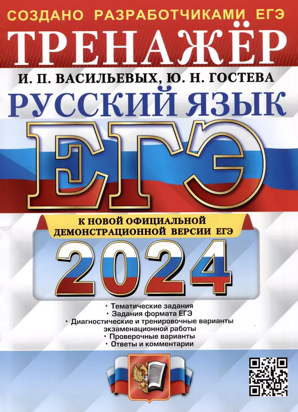 ЕГЭ 2024 Русский Язык Тренажер Пособие Васильевых ИП