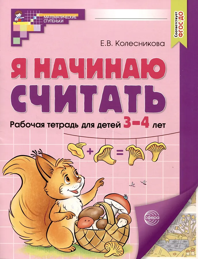 Я начинаю считать для детей 3-4 лет Рабочая тетрадь Колесникова ЕВ 0+