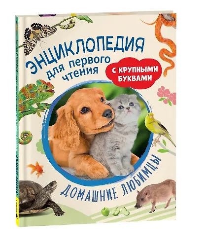 Домашние любимцы Энциклопедия Тяжелкова КЕ 0+