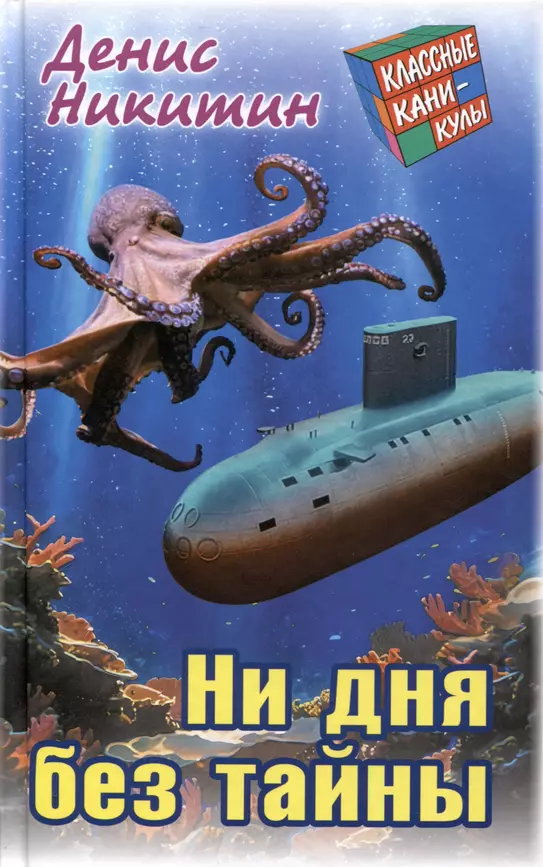 Ни дня без тайны Книга Никитин Д 12+